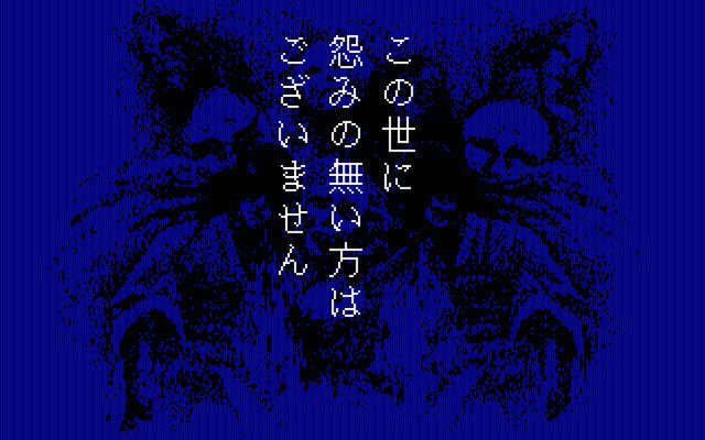 『怨霊戦記(PC-9801・Windows11対応版)』が「プロジェクトEGG」で本日8月26日にリリース!