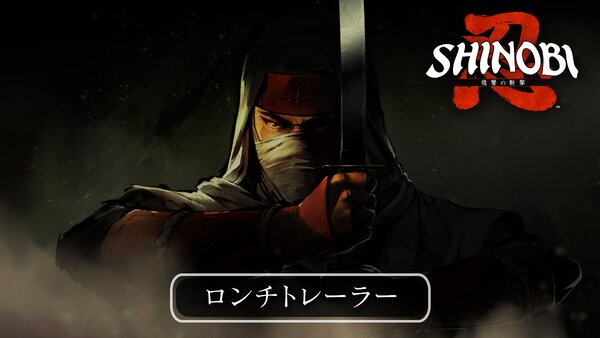 『SHINOBI 復讐の斬撃』デジタルデラックス版の先行アクセス開始！ローンチトレーラーも公開