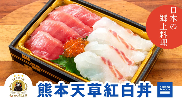 熊本天草紅白丼