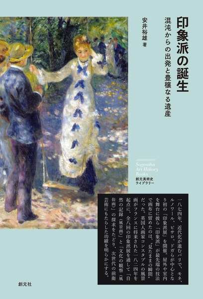 印象派の誕生混沌からの出発と豊穣なる遺産
