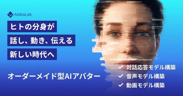 話し方や声、個性を再現し会話する　オーダーメイド型AIアバター開発サービス提供開始