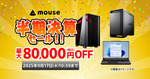 ノートもデスクトップも大幅値引き！マウスコンピューター半期決算セール開催中