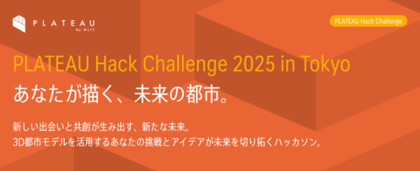 【9月開催】国交省主催PLATEAU共創ハッカソン参加者募集！ 3D都市モデルで都市の未来を描け：PLATEAU Hack Challenge 2025 in Tokyo
