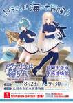 「アクアリウムは踊らない」×「寺泊水族博物館」スペシャルコラボ!8月から特別イベント開催【北陸自動車道 三条燕ICから約20km】