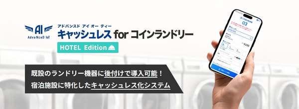 既設ランドリー機器に後付けで導入可能　宿泊施設向けキャッシュレス対応無人ランドリーシステム提供開始