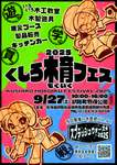 木に親しむ魅力的な体験が満載!「くしろ木育フェスティバル2025」開催決定【道東自動車道 釧路東ICから約4km】