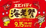 海老の日にちなんで狭山スキー場で「海老の日」特別イベント開催!シルバーウィークを彩る“海老祭”【圏央道 入間ICから約9km】