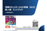 日常に潜む「情報セキュリティ10大脅威2025 個人編」への対策をまとめたハンドブック公開中