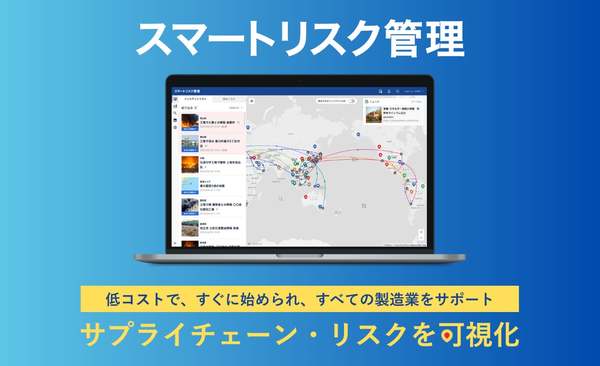 製造業におけるサプライチェーン・リスクの迅速な情報収集と可視化を図る「スマートリスク管理」提供開始