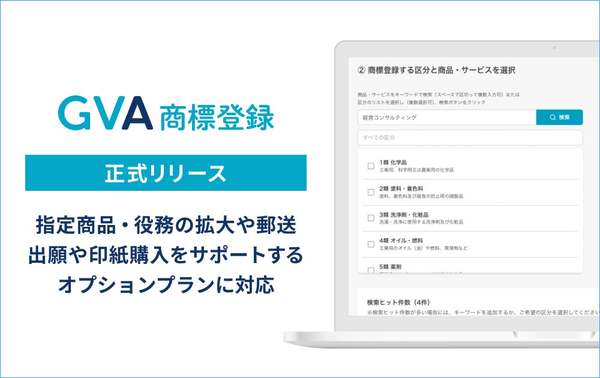 商標の検索や出願書類の作成をサポート、「GVA 商標登録」正式提供開始