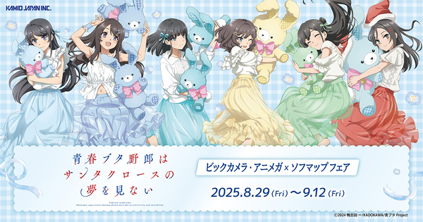 ASCII.jp：「青春ブタ野郎はサンタクロースの夢をみない」フェア