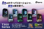 8色展開！部屋に映えるゲーミングPC「T300-R57X5060」シリーズ登場