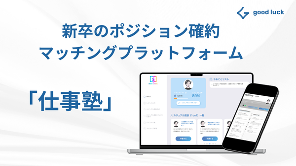 good luck、ポジション確約限定新卒マッチングサービス「仕事塾」