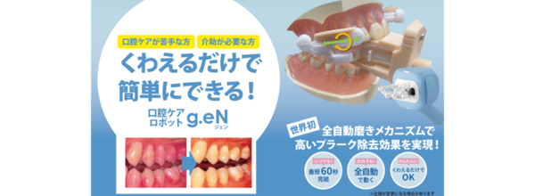 Genics、口腔ケアロボット「g.eN」