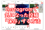 Instagramで気になった投稿は「保存」したり、コレクションしたりできるの知ってた？