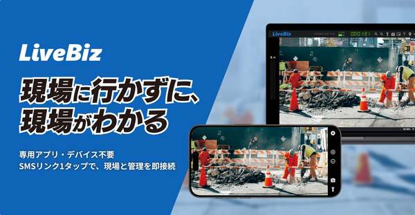 専用のアプリや機器不要で遠隔からの現場確認・指示を可能に　遠隔臨場システム「LiveBiz」販売開始