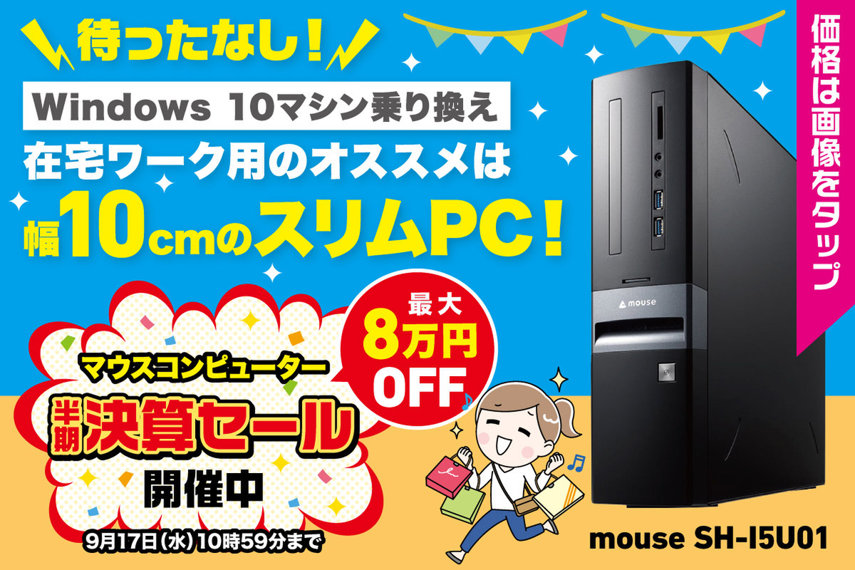 ASCII.jp：【Windows 10サポート終了直前】買い替えに最適なスリムPCが