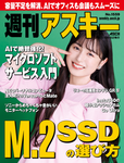 週刊アスキー No.1559(2025年9月2日発行)