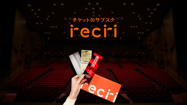 毎月、新しい観劇に出会える チケットのサブスク「recri」