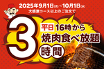 焼肉食べ放題100分→180分に無料で延長！牛タンコースも対象、勝ちにいけ！