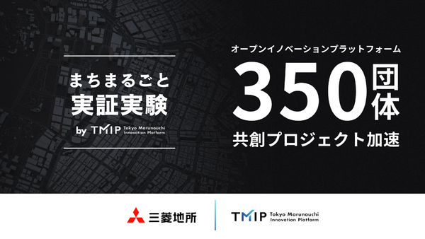 まちまるごと実証実験by TMIP