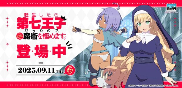 「転生したら第七王子だったので、気ままに魔術を極めます」とキャラが『異世界∞異世界』に登場！