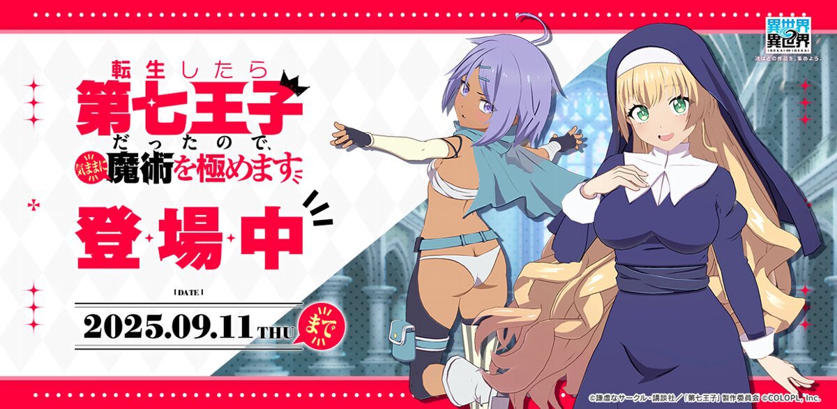 「転生したら第七王子だったので、気ままに魔術を極めます」とキャラが『異世界∞異世界』に登場!