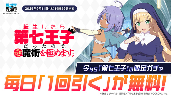「転生したら第七王子だったので、気ままに魔術を極めます」とキャラが『異世界∞異世界』に登場！
