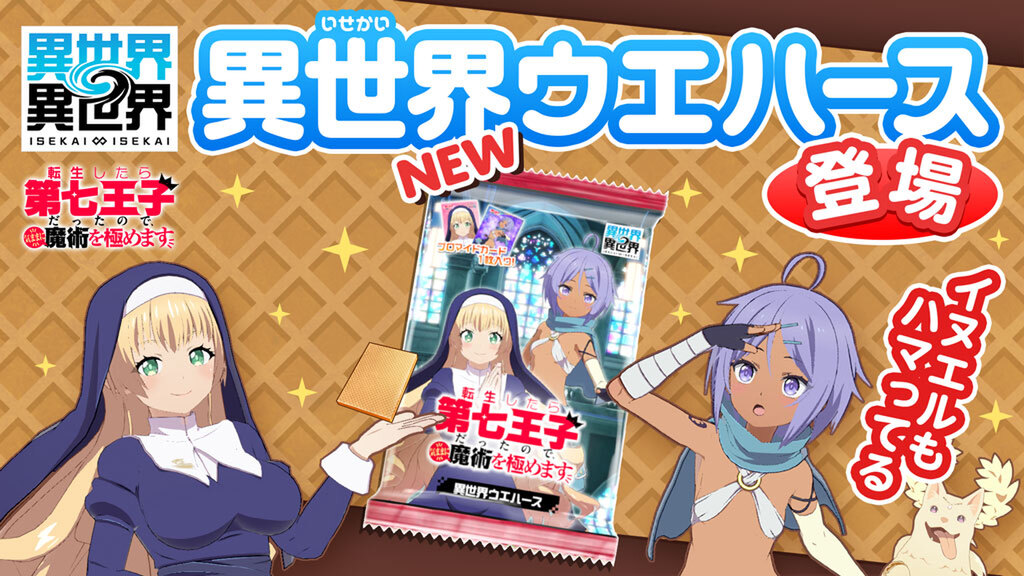 「転生したら第七王子だったので、気ままに魔術を極めます」とキャラが『異世界∞異世界』に登場!