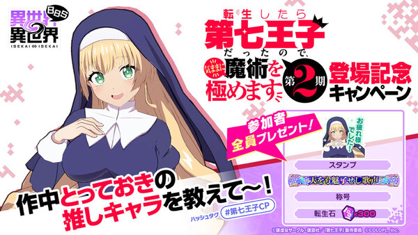 「転生したら第七王子だったので、気ままに魔術を極めます」とキャラが『異世界∞異世界』に登場！