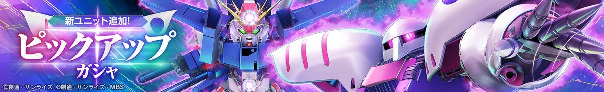 『ジージェネ エターナル』ピックアップガシャにUR「キュベレイ(ZZ版)(EX)」などが登場!