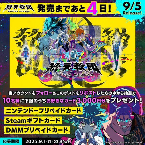 プリペイドカード3000円分が抽選で10名に毎日当たる！『終天教団』のプレゼントキャンペーンが開催