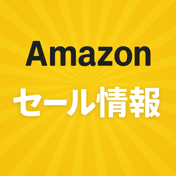 Amazonセール情報大紹介！