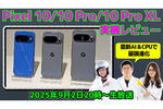 9/2火 20時〜生放送  Pixel 10/10 Pro/10 Pro XL実機レビュー!!!!!最強SoCとAIでどう変わった？【デジデジ90】