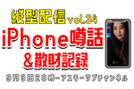 9/3水 20時〜生放送  iPhone噂話＆散財記録！縦型配信 vol.34【つばさ的レビュー】