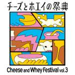 酪農の未来を見据えた新たな取り組み「チーズとホエイの祭典 Vol.3」開催決定【東北自動車道 那須ICから約3km】