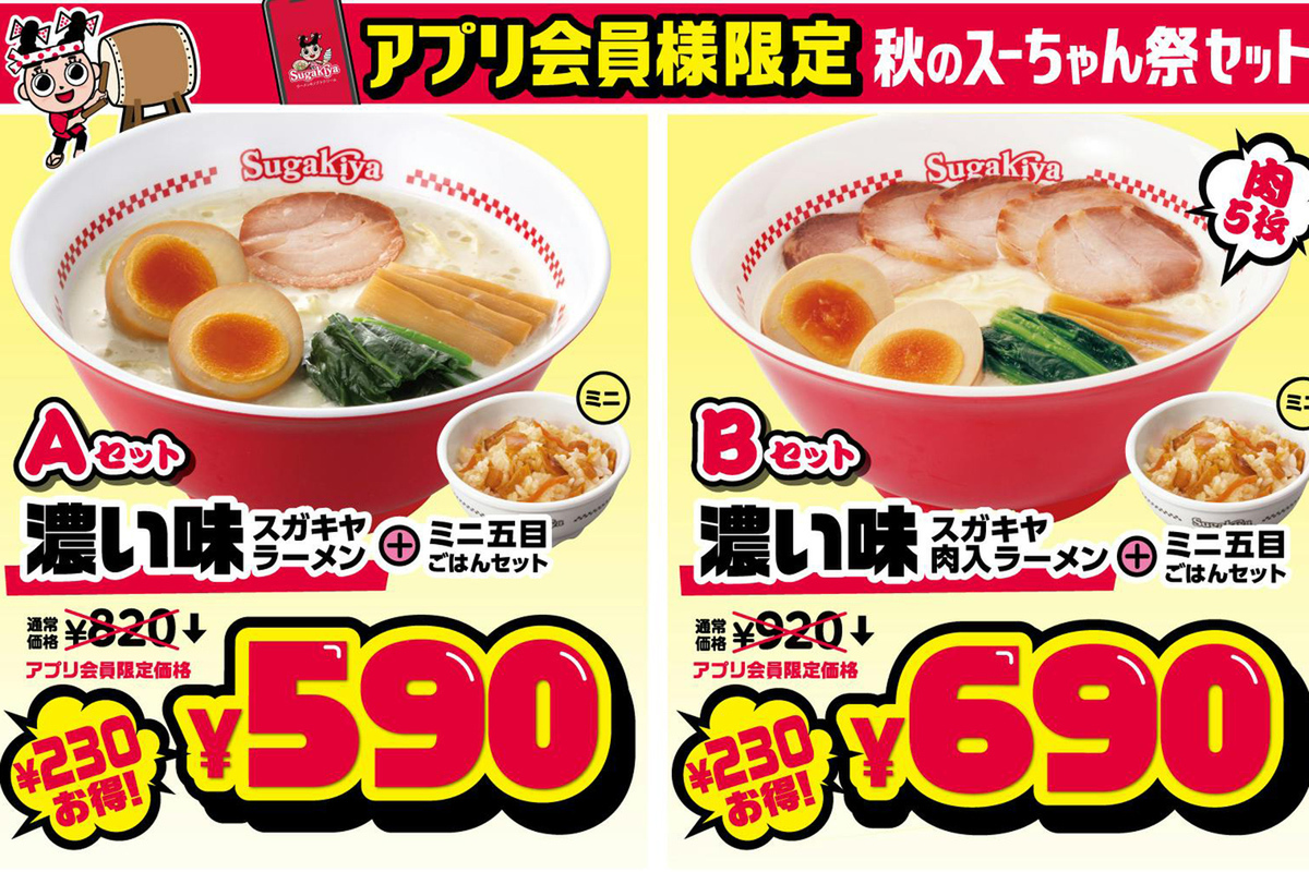 ASCII.jp：スガキヤ、230円引きセットなど販売！6日間限定「秋のスー
