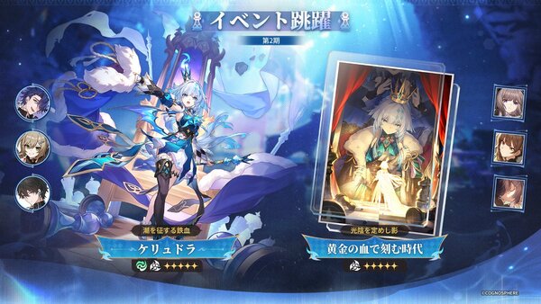 『崩壊：スターレイル』にて限定星5キャラクター「ケリュドラ」が登場するイベント跳躍を開催！