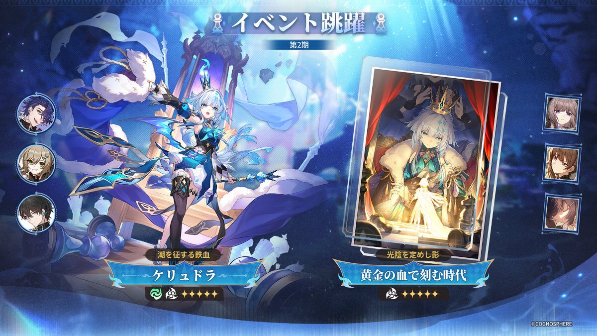 『崩壊：スターレイル』にて限定星5キャラクター「ケリュドラ」が登場するイベント跳躍を開催！