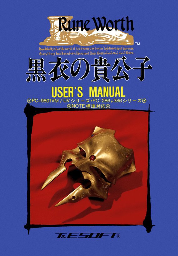 『ルーンワース 黒衣の貴公子（PC-9801版）』が「プロジェクトEGG」にて無料で遊べる！T&E SOFTの名作アクションRPG