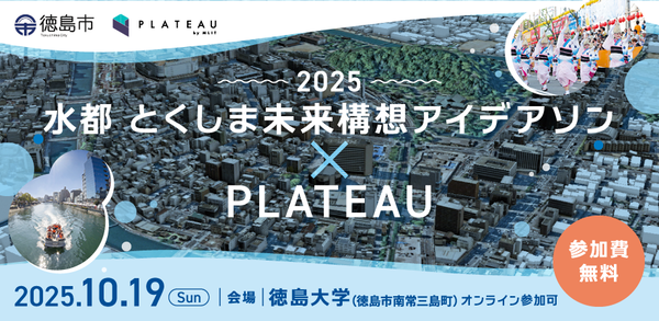 【10/19開催】3D都市モデルで徳島市の未来を描く、学生向けアイデアソン：水都 とくしま未来構想アイデアソン×PLATEAU 2025