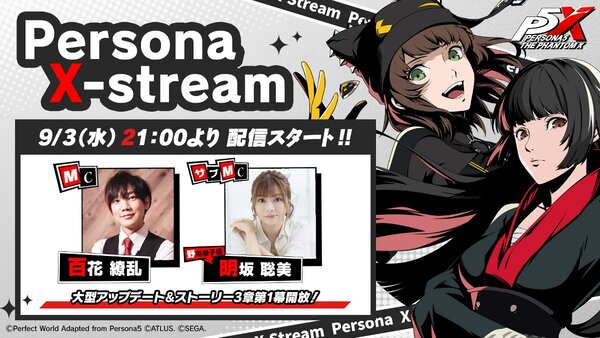 『P5X』大型アップデートの情報を伝える「Persona X-Stream ver.2.0」を9月3日21時より配信！