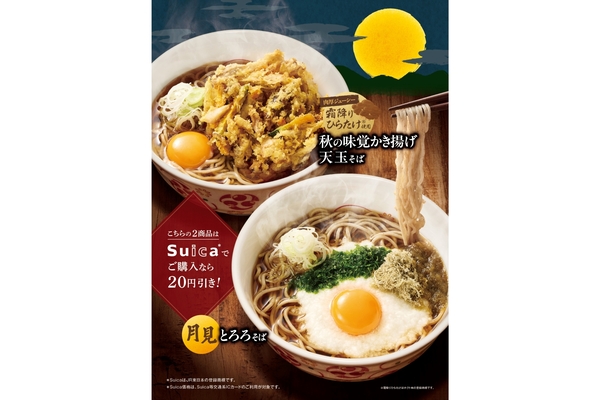 「秋の味覚かき揚げ天玉そば」と「月見とろろそば」