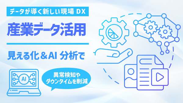 工場やインフラ設備のデータを可視化・分析し異常検知やダウンタイム削減を支援、「FYRA API」提供開始