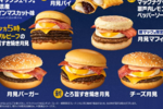 【本日】マクドナルド「月見」スタート！ 新作“すき焼き月見”も