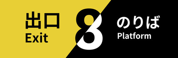30%オフで『8番出口+8番のりば』が592円!映画も話題の「8番」シリーズのバンドル版がお買い得【Steam今週のセール情報】