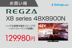 REGZA 48V型4K有機ELテレビが13万円切り！メーカー保証付きで安心