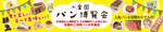 全国のご当地パンが福島に集結！パン好きなら絶対行くべき「全国パン博覧会」【東北自動車道  磐梯河東ICから約11km】