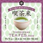 お茶文化を体感できる東日本最大級のお茶イベント「喫茶来 TOKOROZAWA TEA FES 2025」が所沢で開催【関越自動車道 所沢ICから約11km】