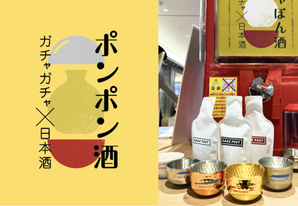 「JRE Local Hub 燕三条 in TOKYO Station」のガチャガチャ「ポンポン酒」
